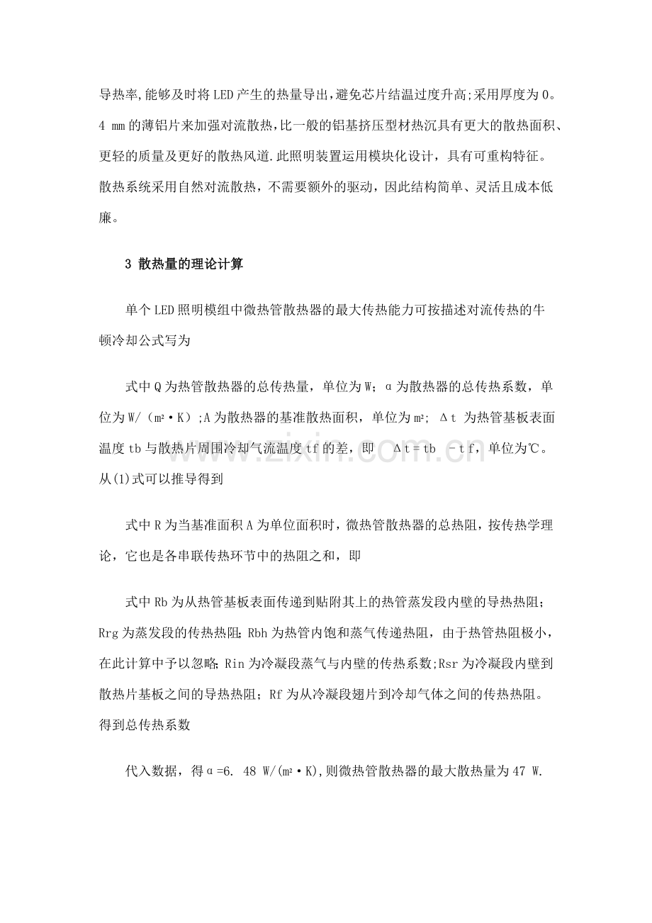 一种新型平板式大功率LED照明装置微热管散热方案.doc_第3页