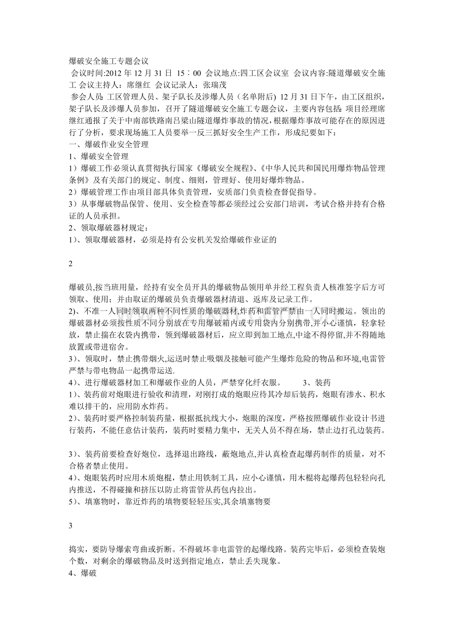 爆破安全施工专题会议.doc_第1页