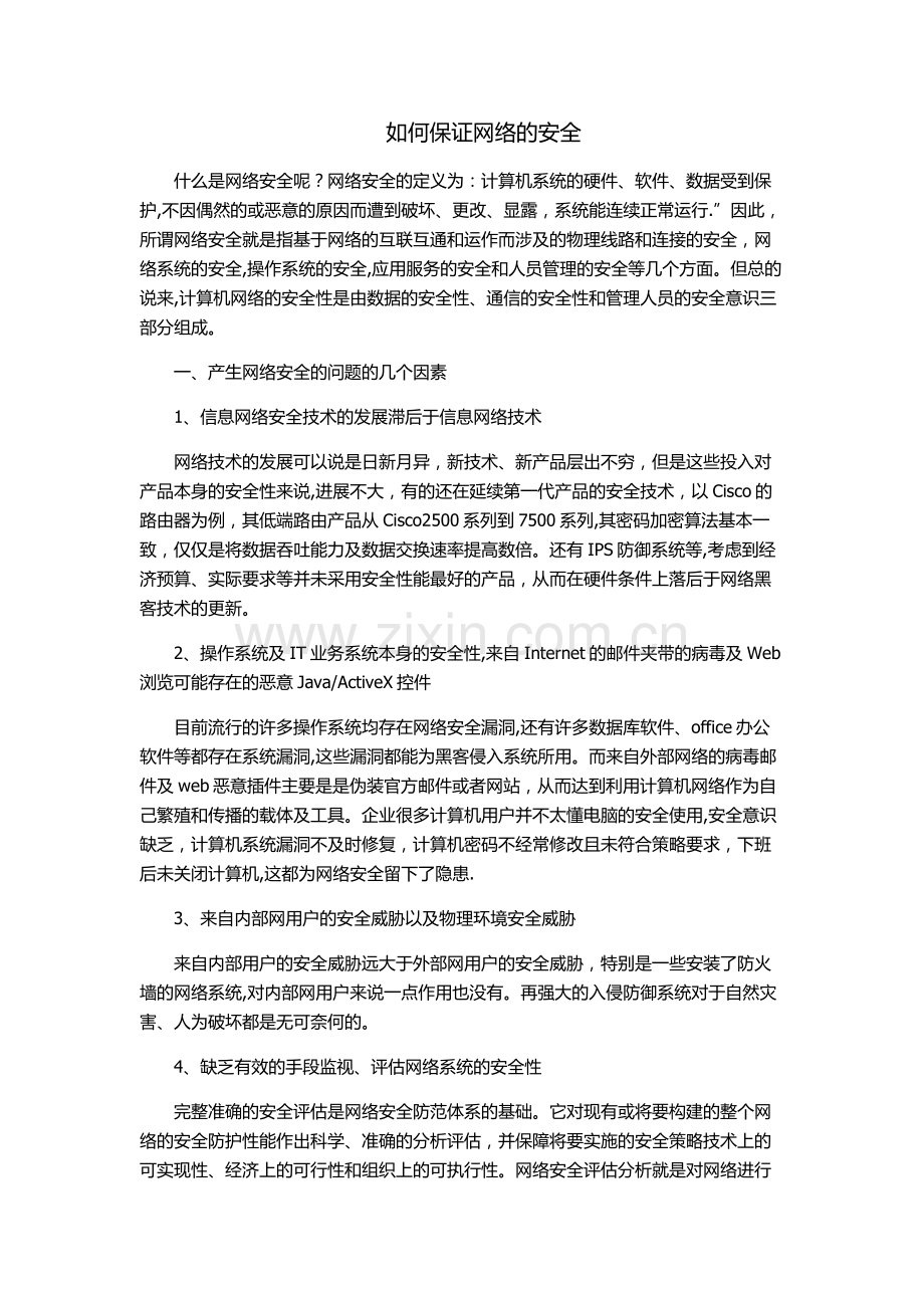 如何保证网络的安全.doc_第1页