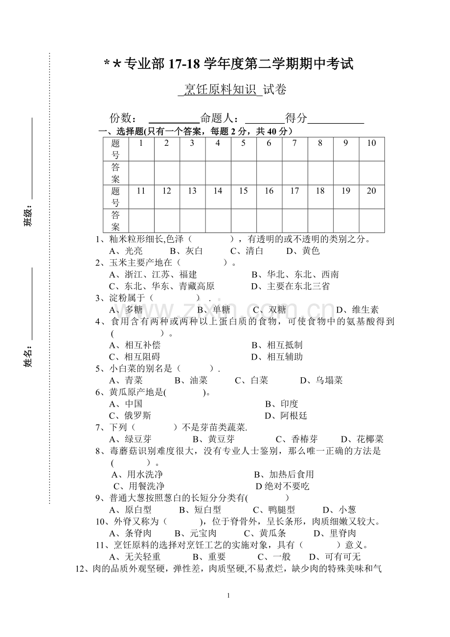 烹饪原料知识-期中试卷.doc_第1页