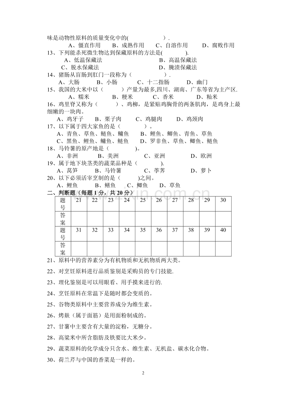 烹饪原料知识-期中试卷.doc_第2页