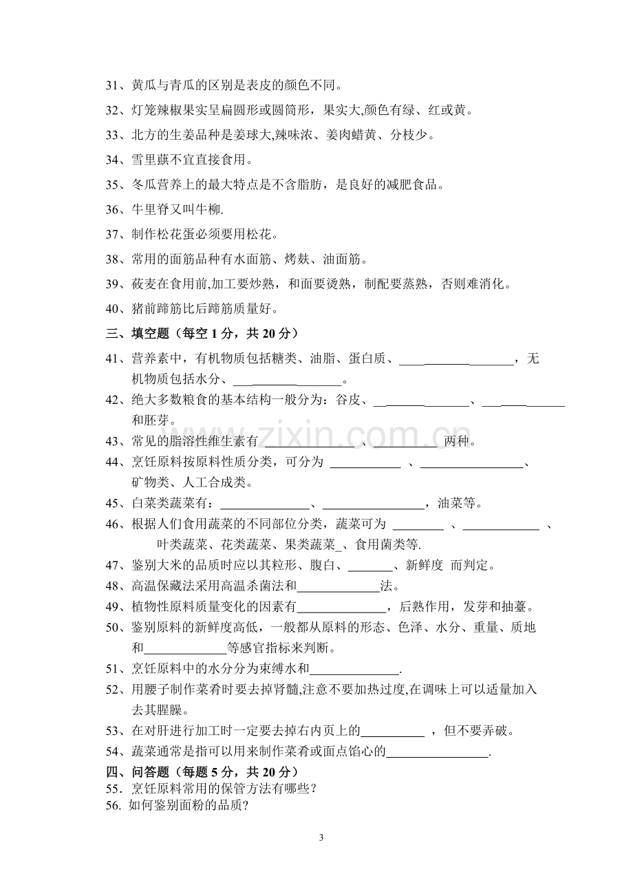 烹饪原料知识-期中试卷.doc_第3页