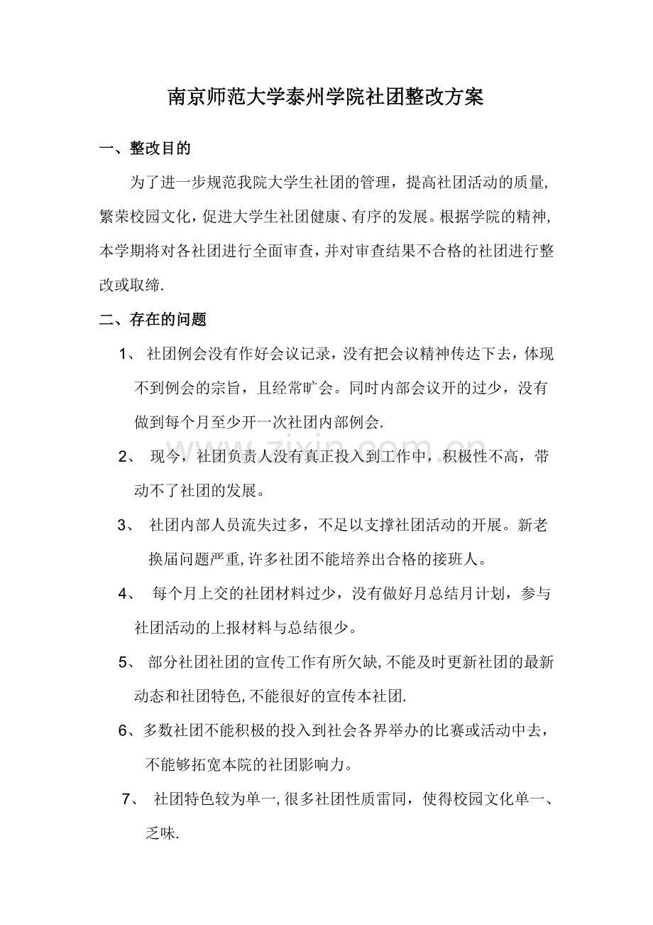 社团整改方案.doc_第1页