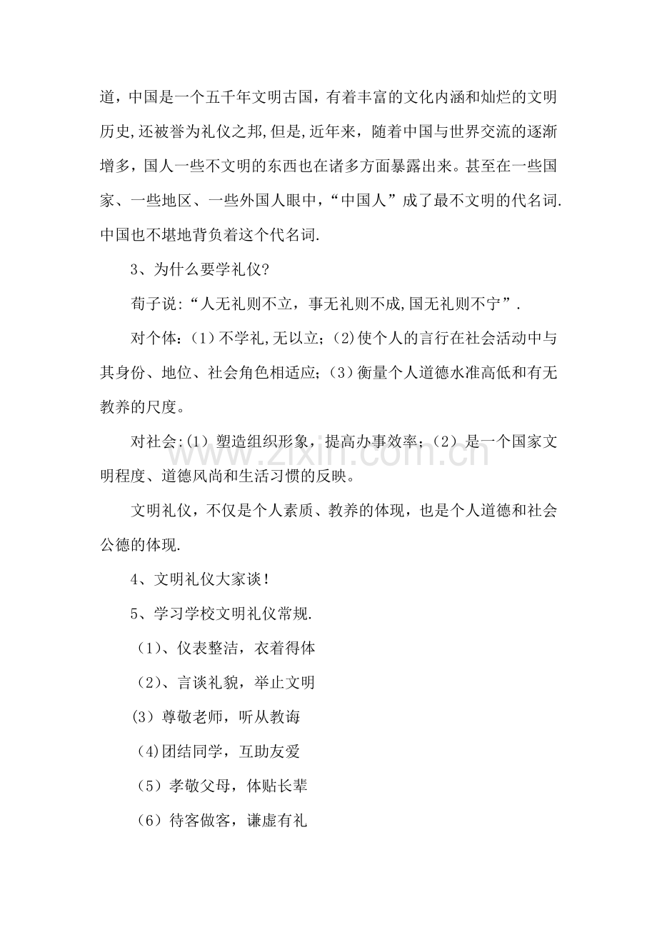 中学生文明礼仪教育主题班会教案.doc_第2页