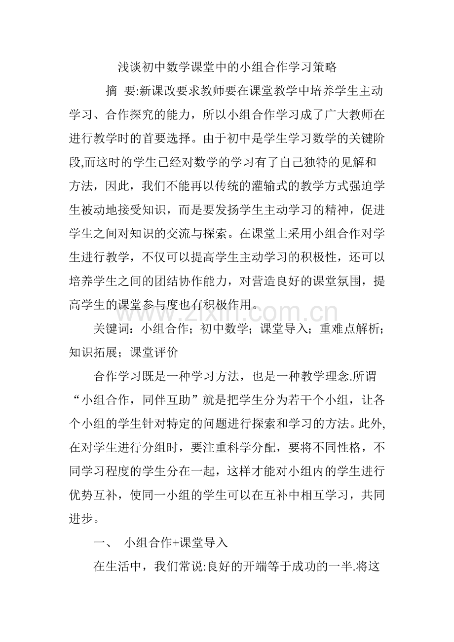 浅谈初中数学课堂中的小组合作学习策略.doc_第1页