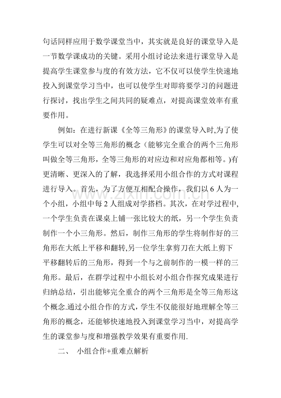 浅谈初中数学课堂中的小组合作学习策略.doc_第2页