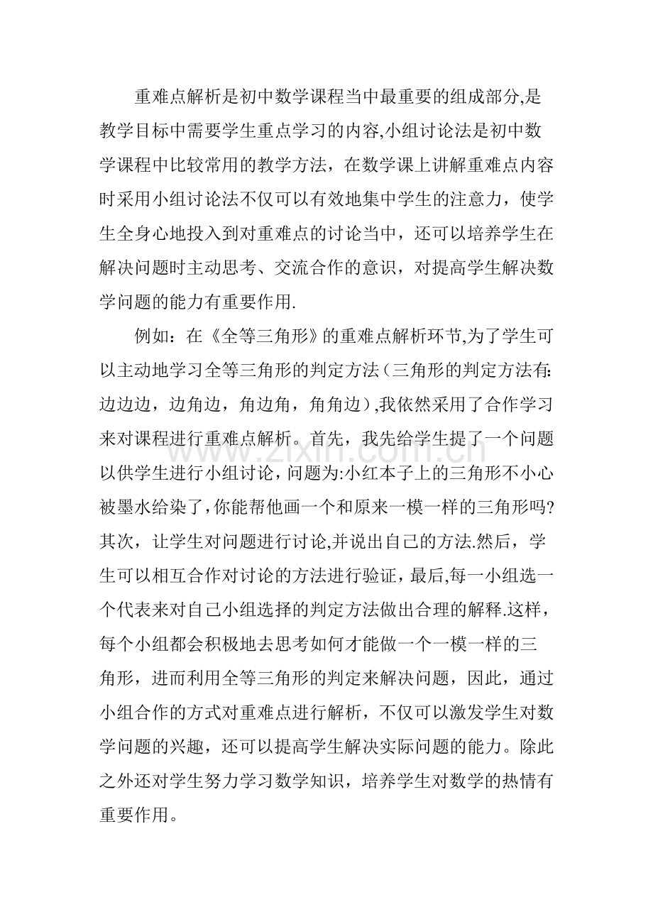 浅谈初中数学课堂中的小组合作学习策略.doc_第3页