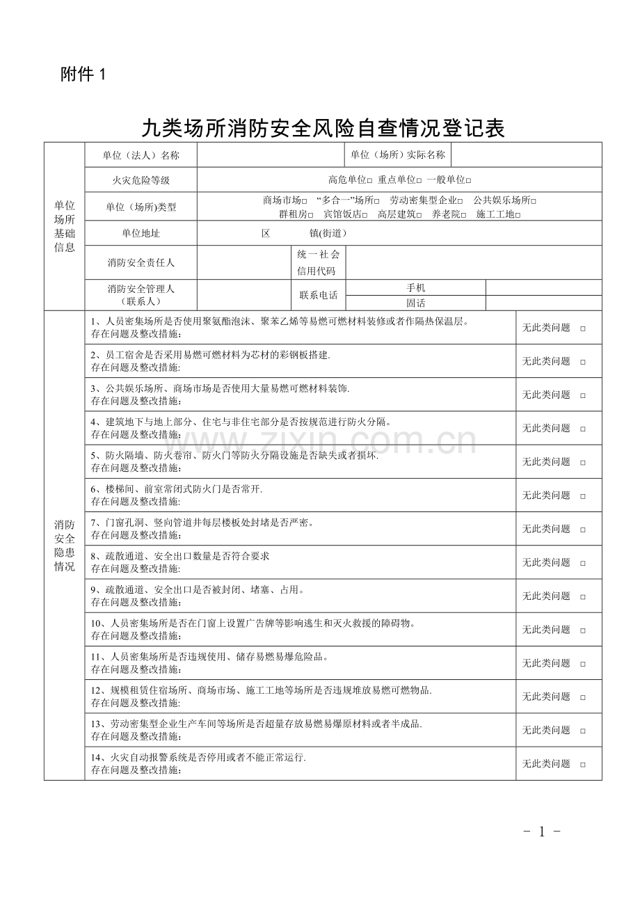 九类场所消防安全风险自查情况登记表.doc_第1页