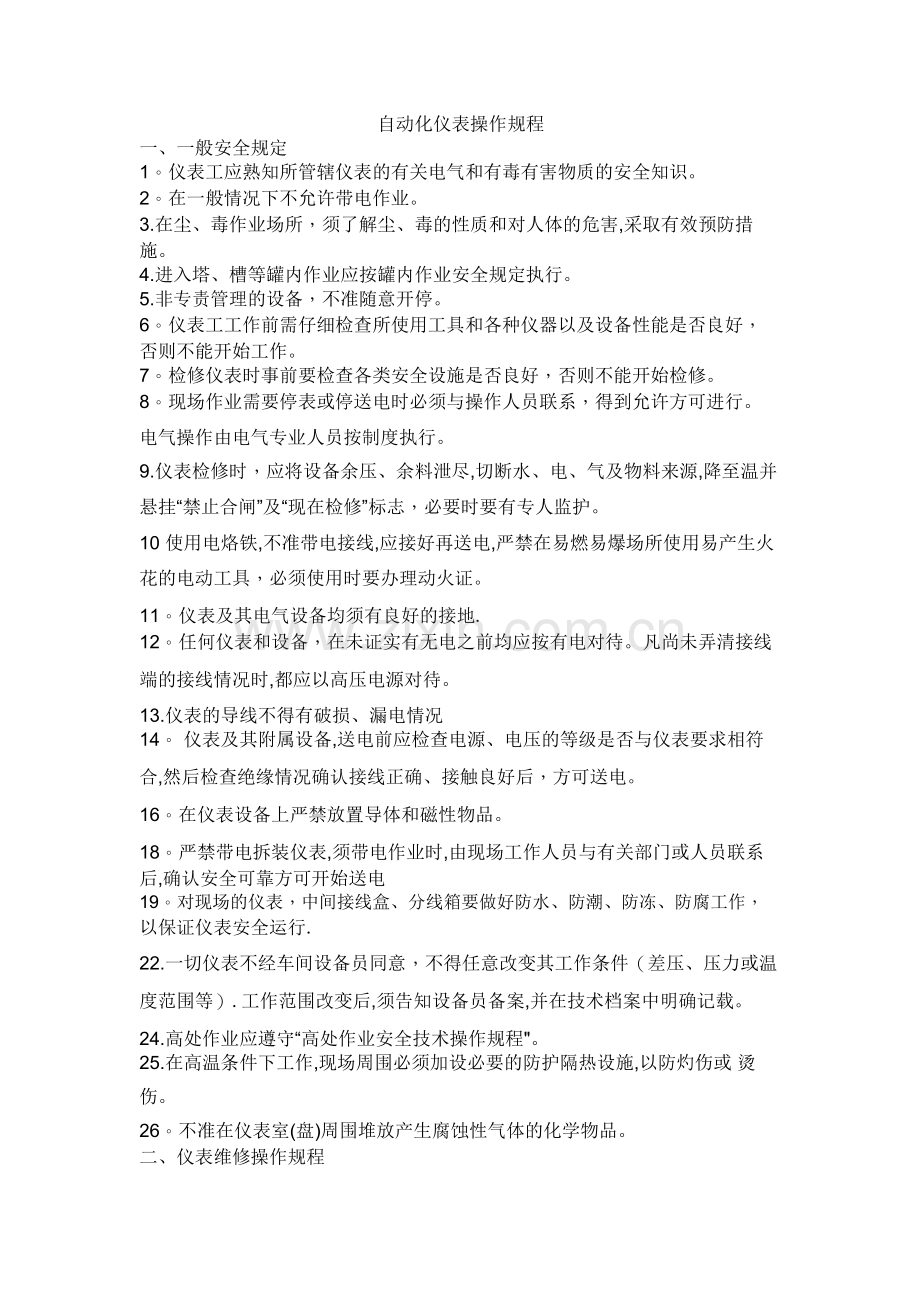 自动化仪表操作规程.PDF.doc_第1页