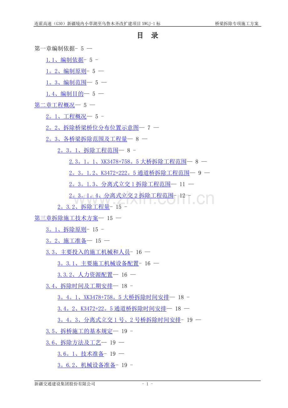 桥梁拆除专项施工方案(机械破拆).doc_第1页