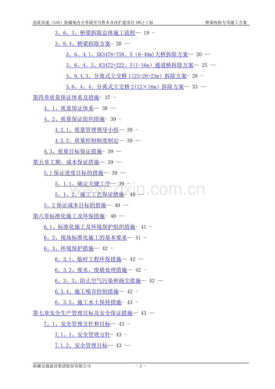 桥梁拆除专项施工方案(机械破拆).doc_第2页