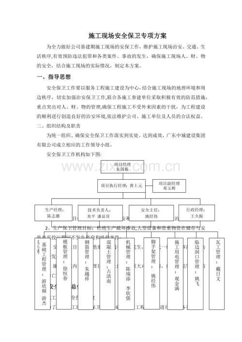 施工现场安保制度专项方案.doc