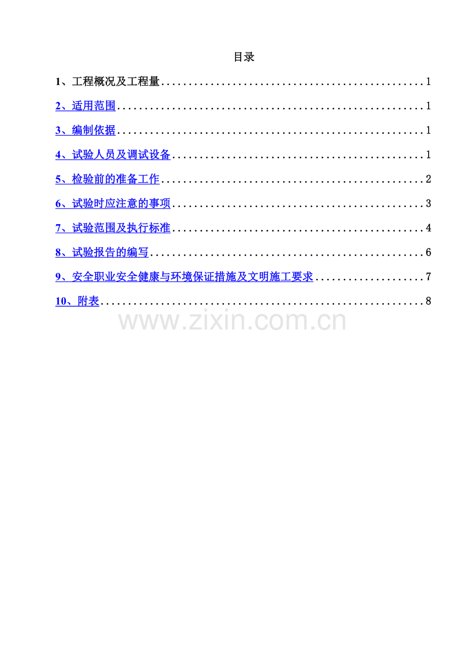 电气单体调试试验作业指导书.doc_第1页