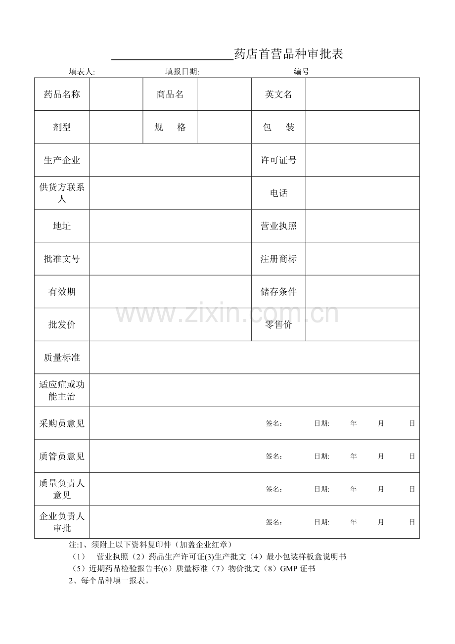 药店首营品种审批表.doc_第1页