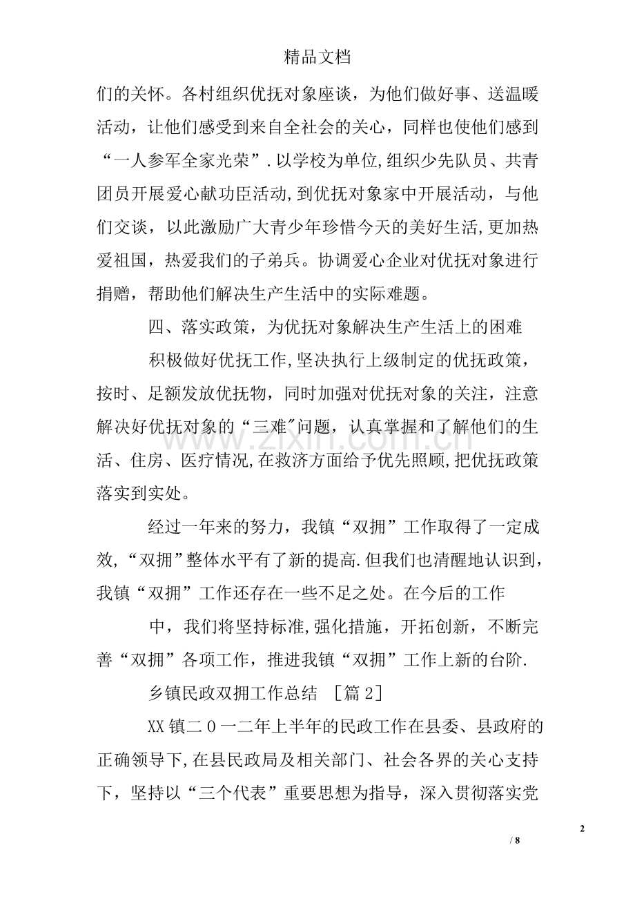 乡镇民政双拥工作总结.doc_第2页