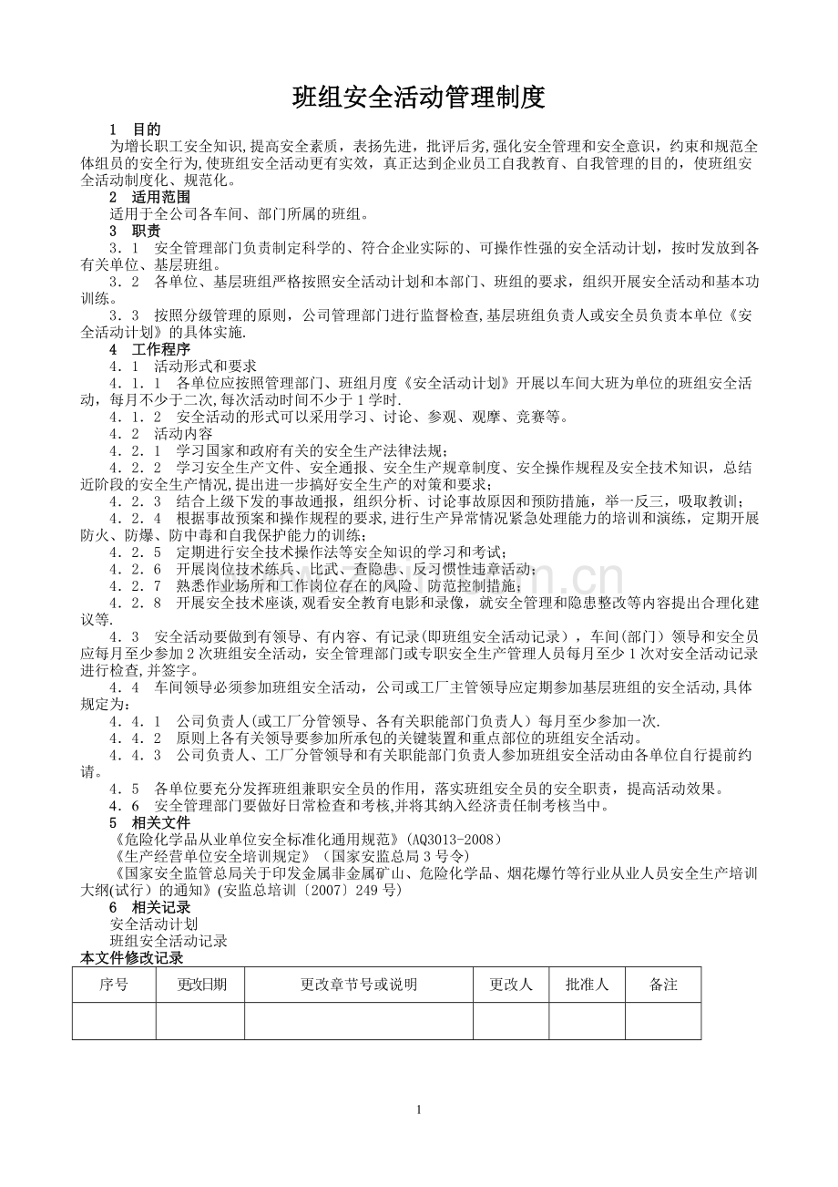 班组安全活动管理制度.doc_第1页