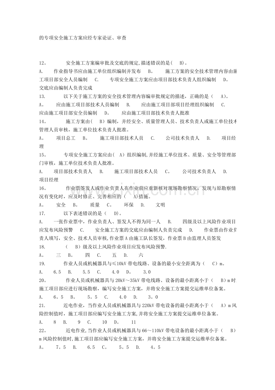 电力安全工作规程习题集(建设线路).doc_第2页