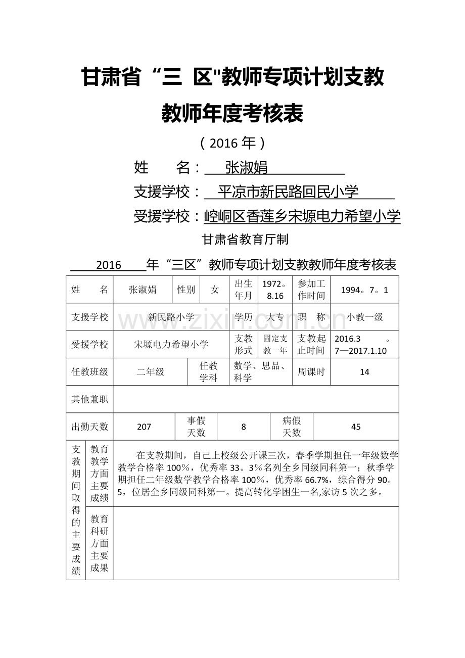 甘肃省支教教师工作考核表.doc_第1页