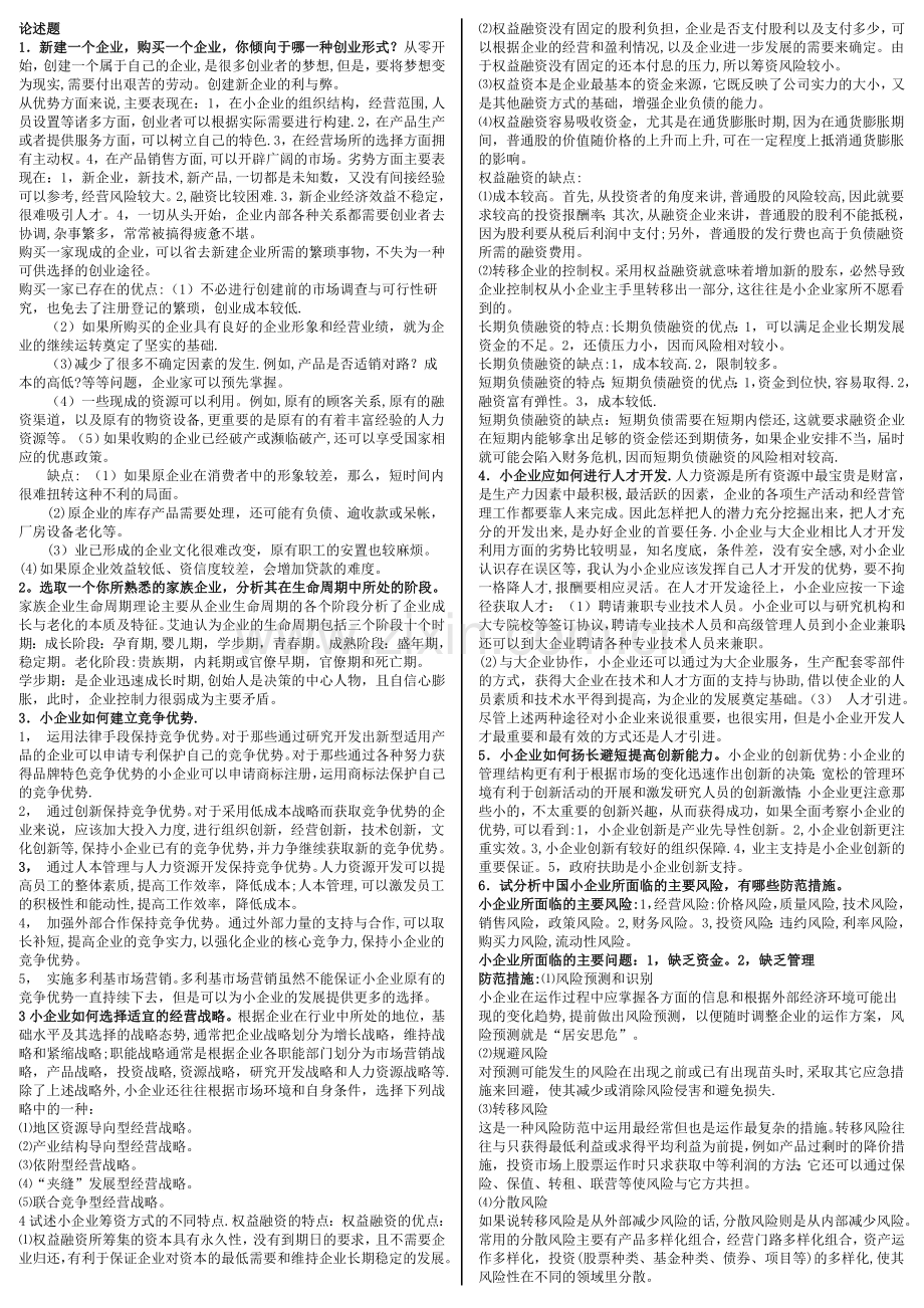 小企业管理(论述题).doc_第1页