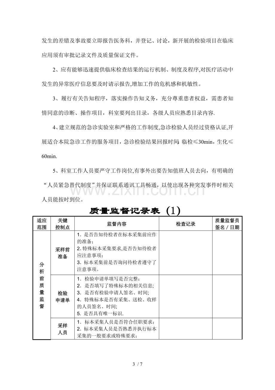 检验科质量管理和监督记录.doc_第3页