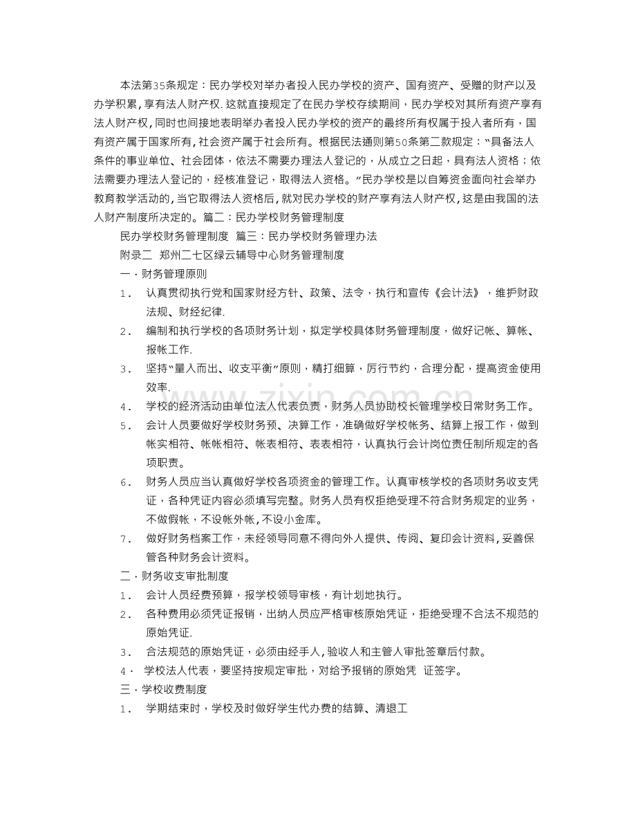 民办学校的财务制度.doc_第2页