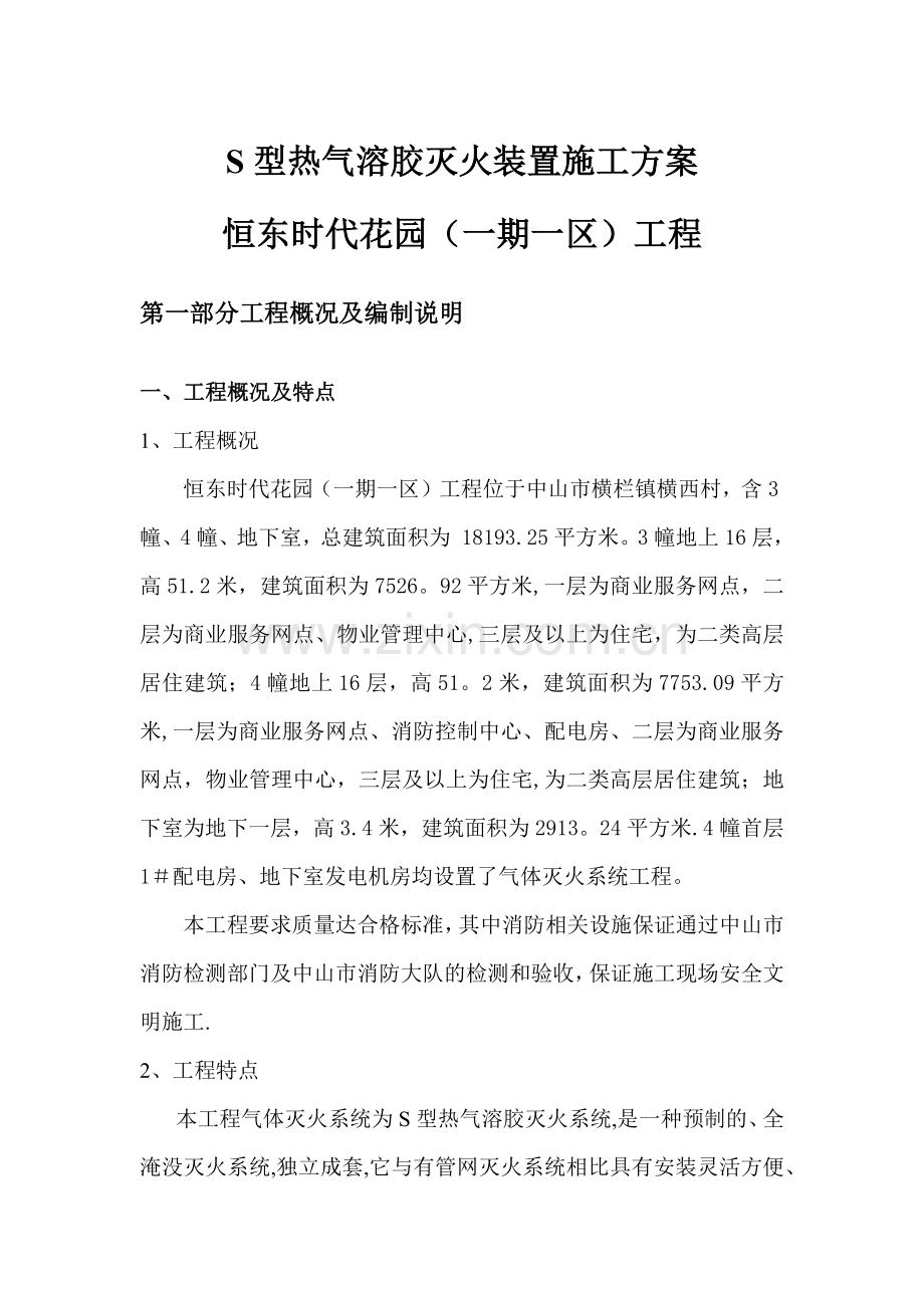 气体灭火系统施工组织方案(气溶胶).doc_第1页