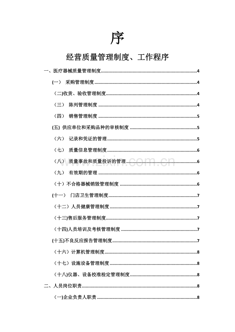 药店经营质量管理制度、工作程序.doc_第2页