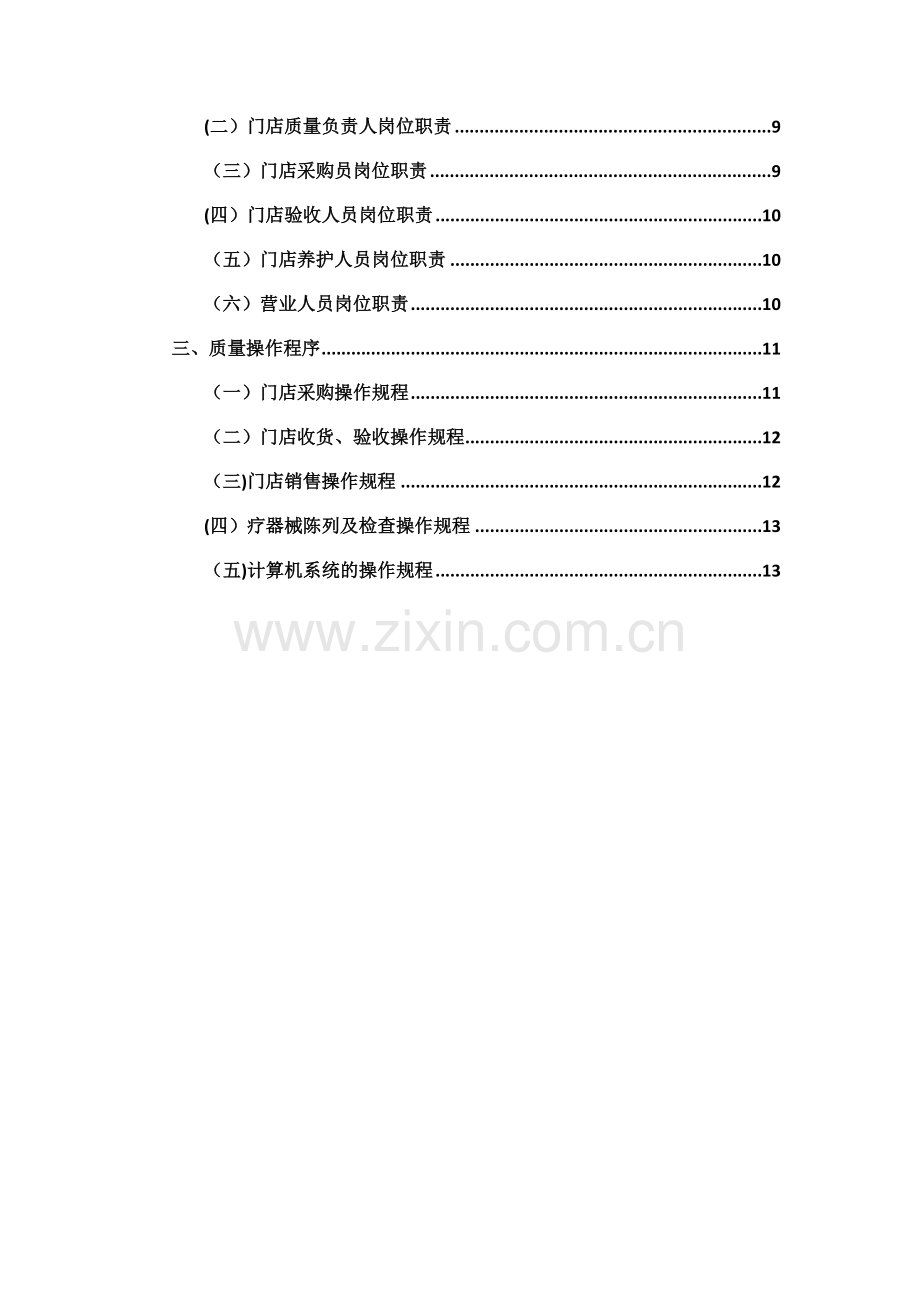 药店经营质量管理制度、工作程序.doc_第3页