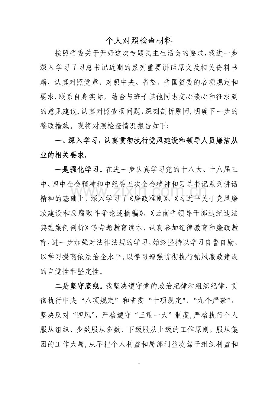 三严三实领导干部个人对照检查材料.docx_第1页