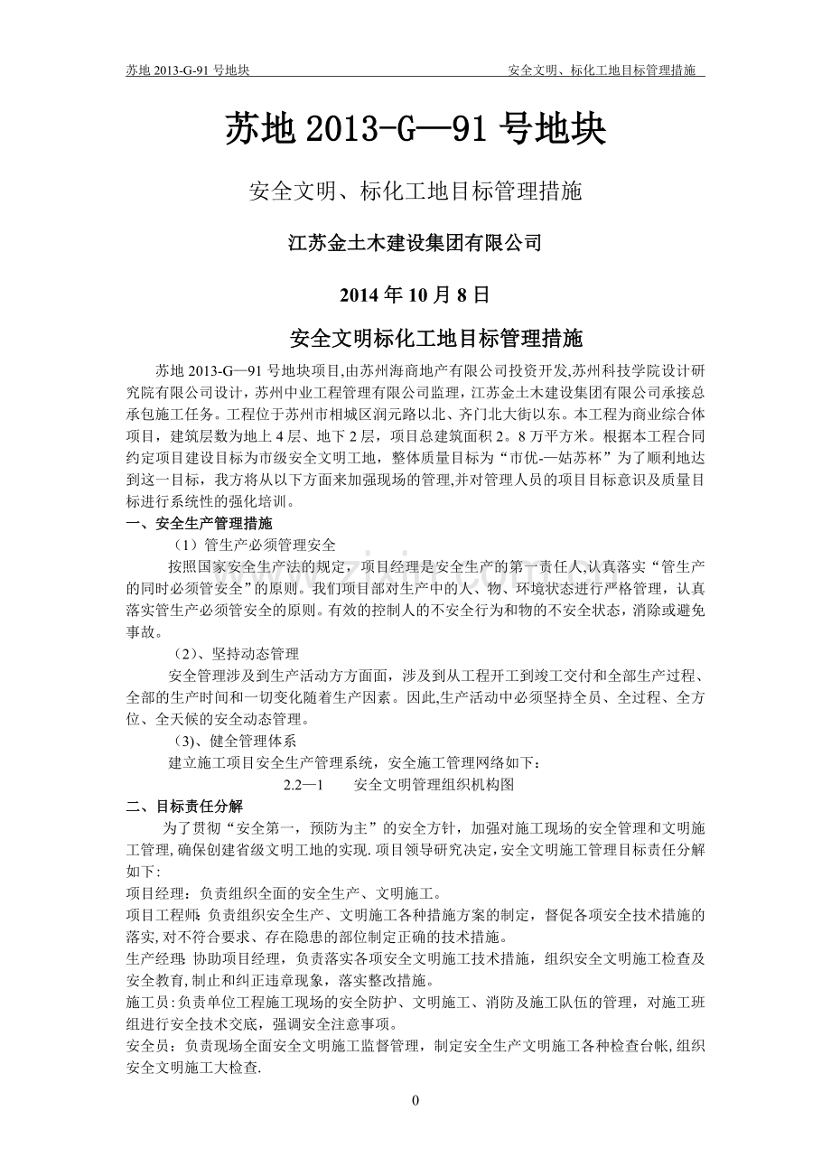 安全文明、标化工地目标管理措施.doc_第1页