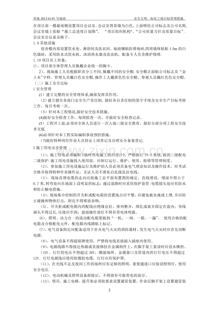 安全文明、标化工地目标管理措施.doc_第3页