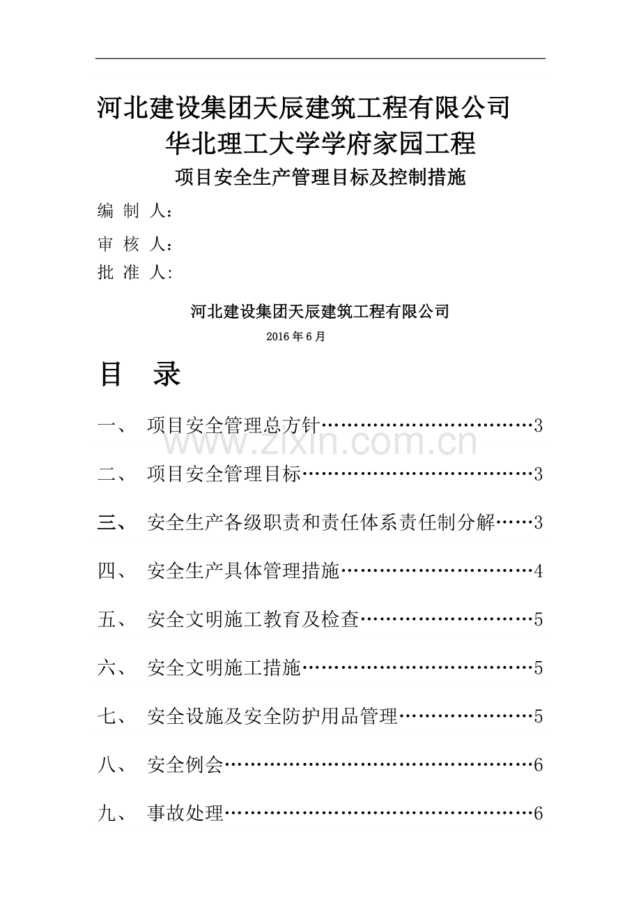 安全生产目标及控制措施.doc_第1页