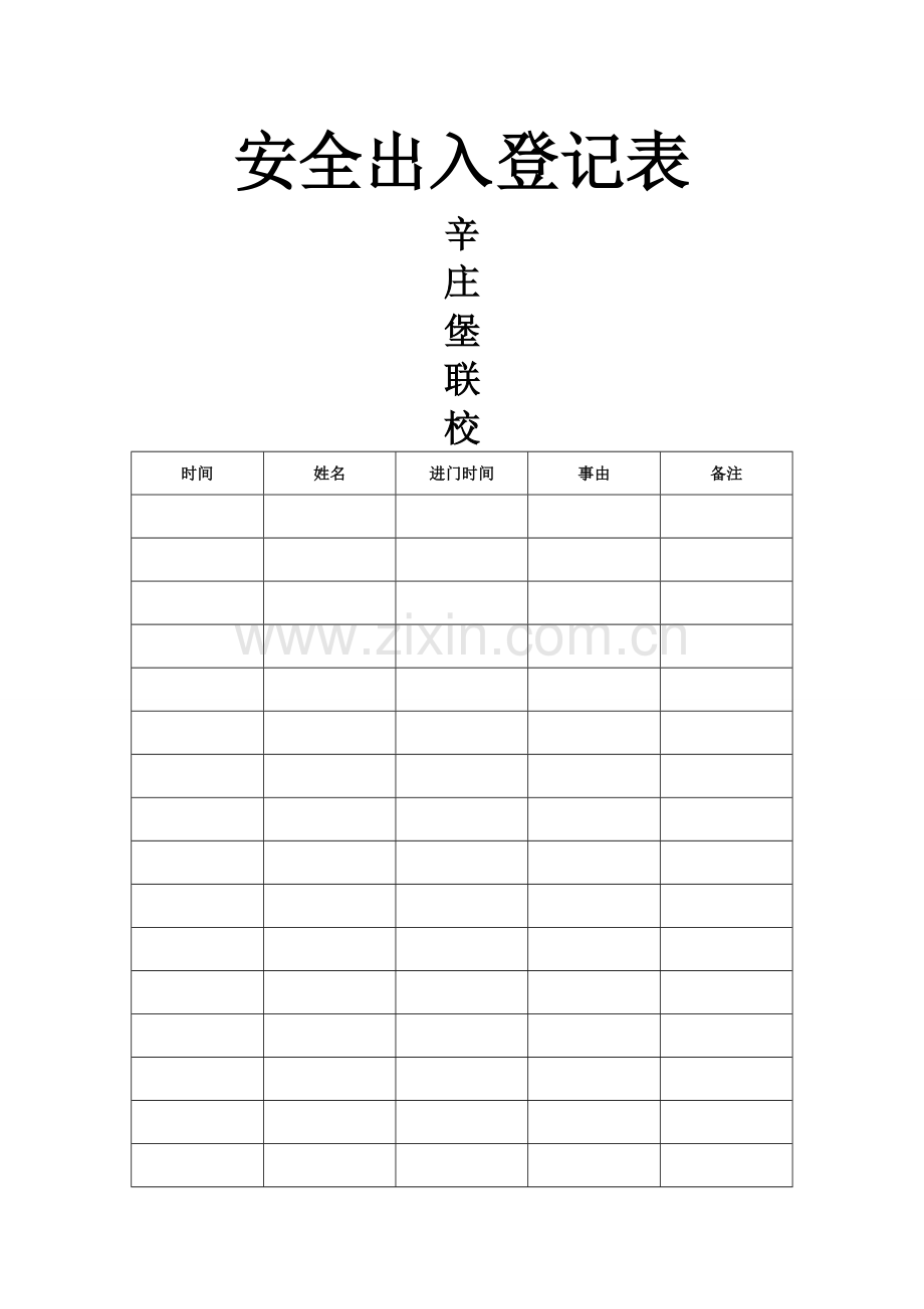 安全出入登记表.doc_第1页