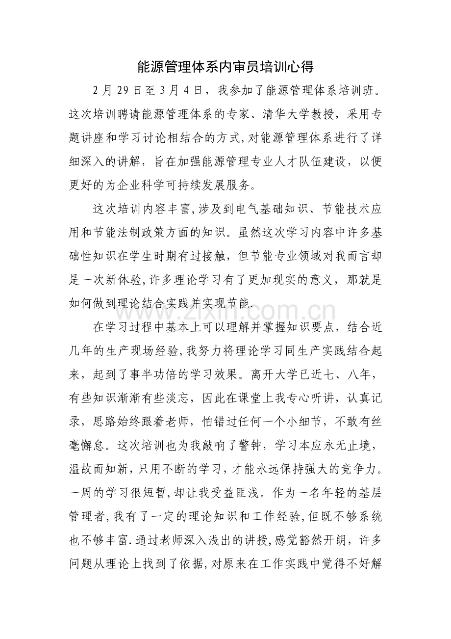 能源管理体系培训心得体会.doc_第1页