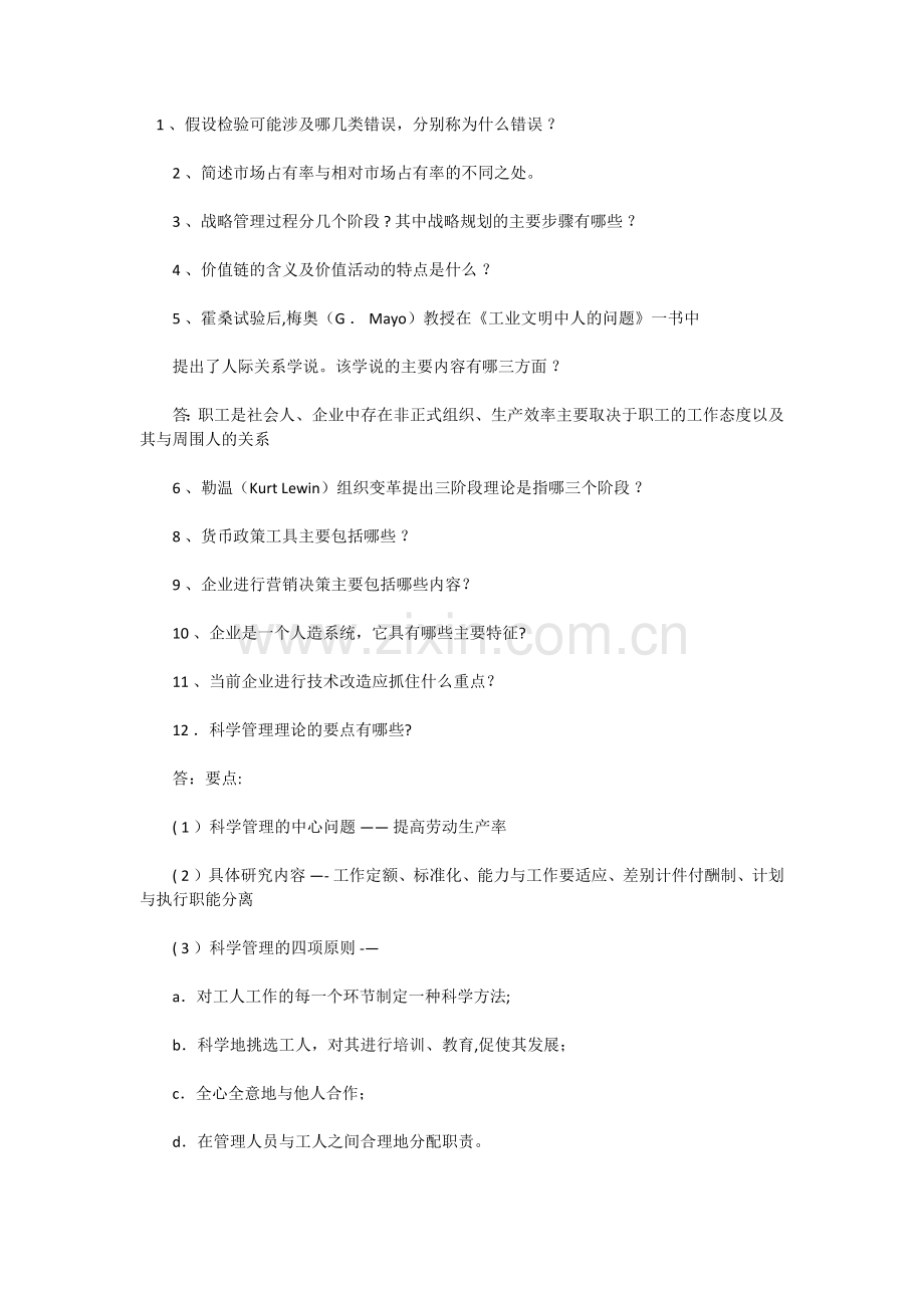 管理学简答题练习.doc_第1页