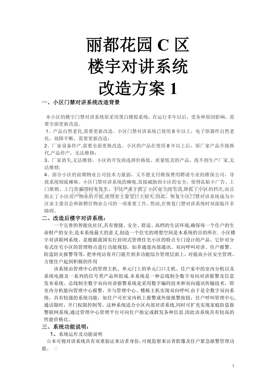 楼宇对讲系统改造方案.doc_第1页