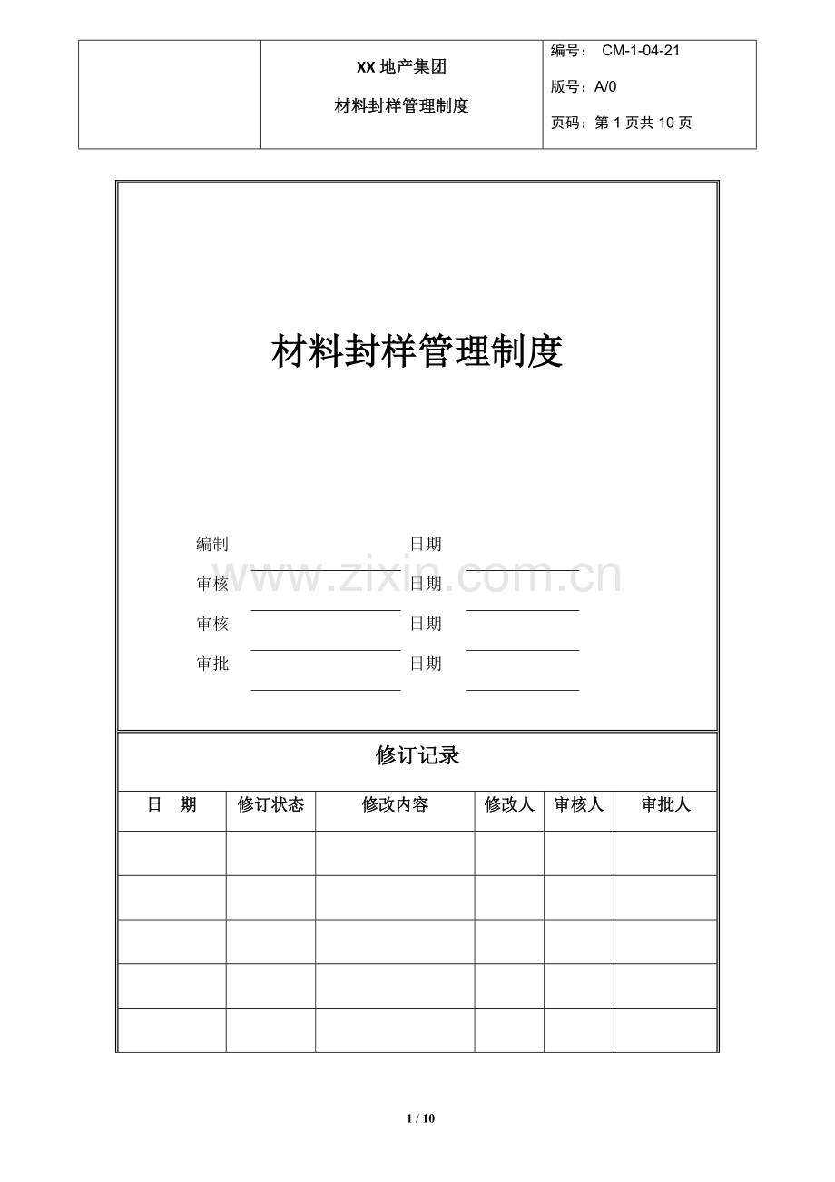 房地产材料封样管理制度.doc_第1页