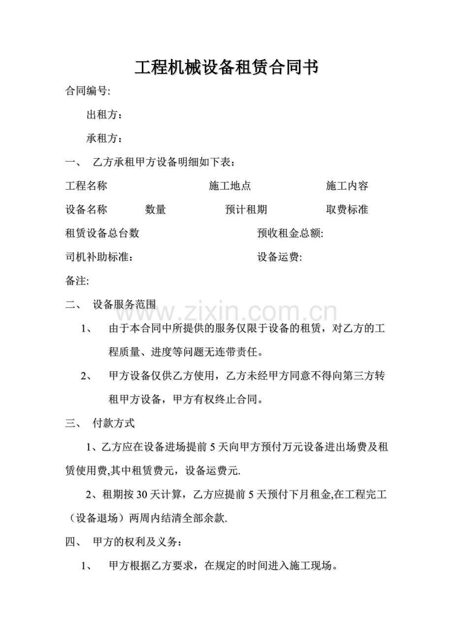 工程机械设备租赁合同书1.doc_第1页