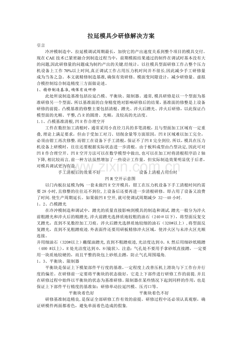 拉延模具--少研修解决方案.doc_第1页