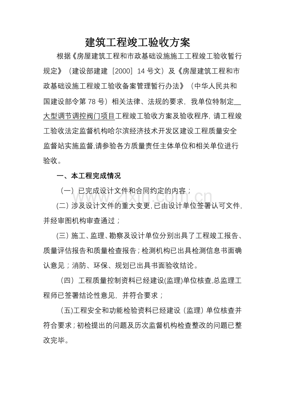 建筑工程竣工验收组织程序方案.doc_第1页