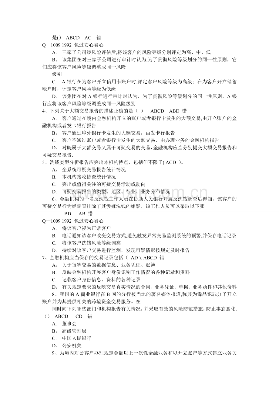 人民银行反洗钱测试题.doc_第2页