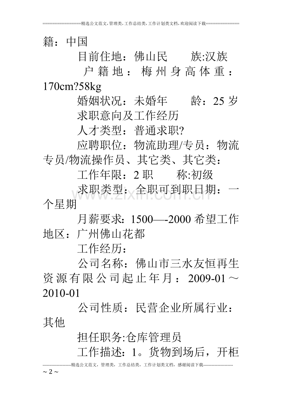 仓库管理员工作简历.doc_第2页