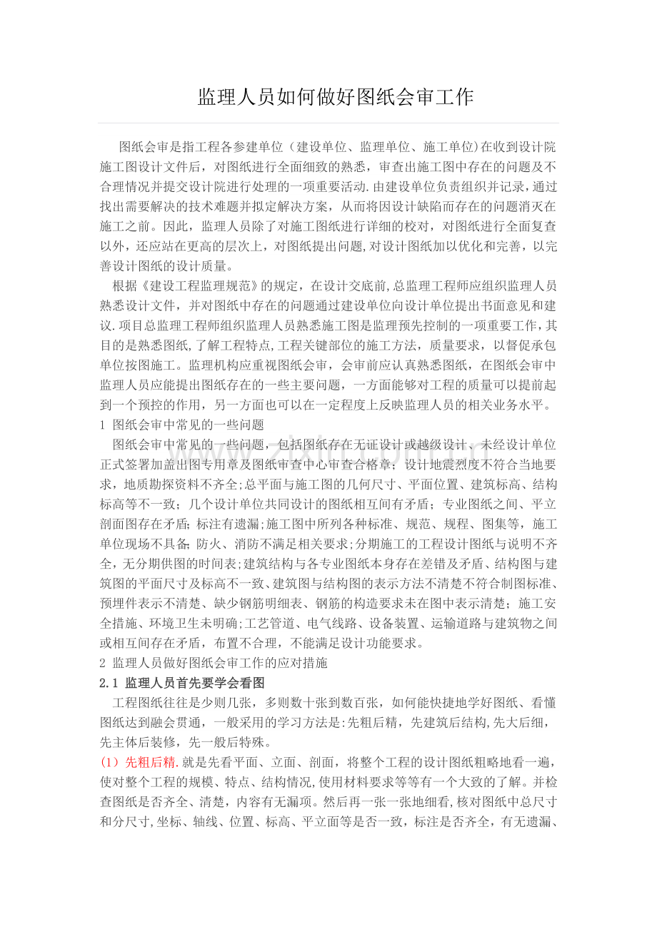 监理人员如何做好图纸会审工作.doc_第1页