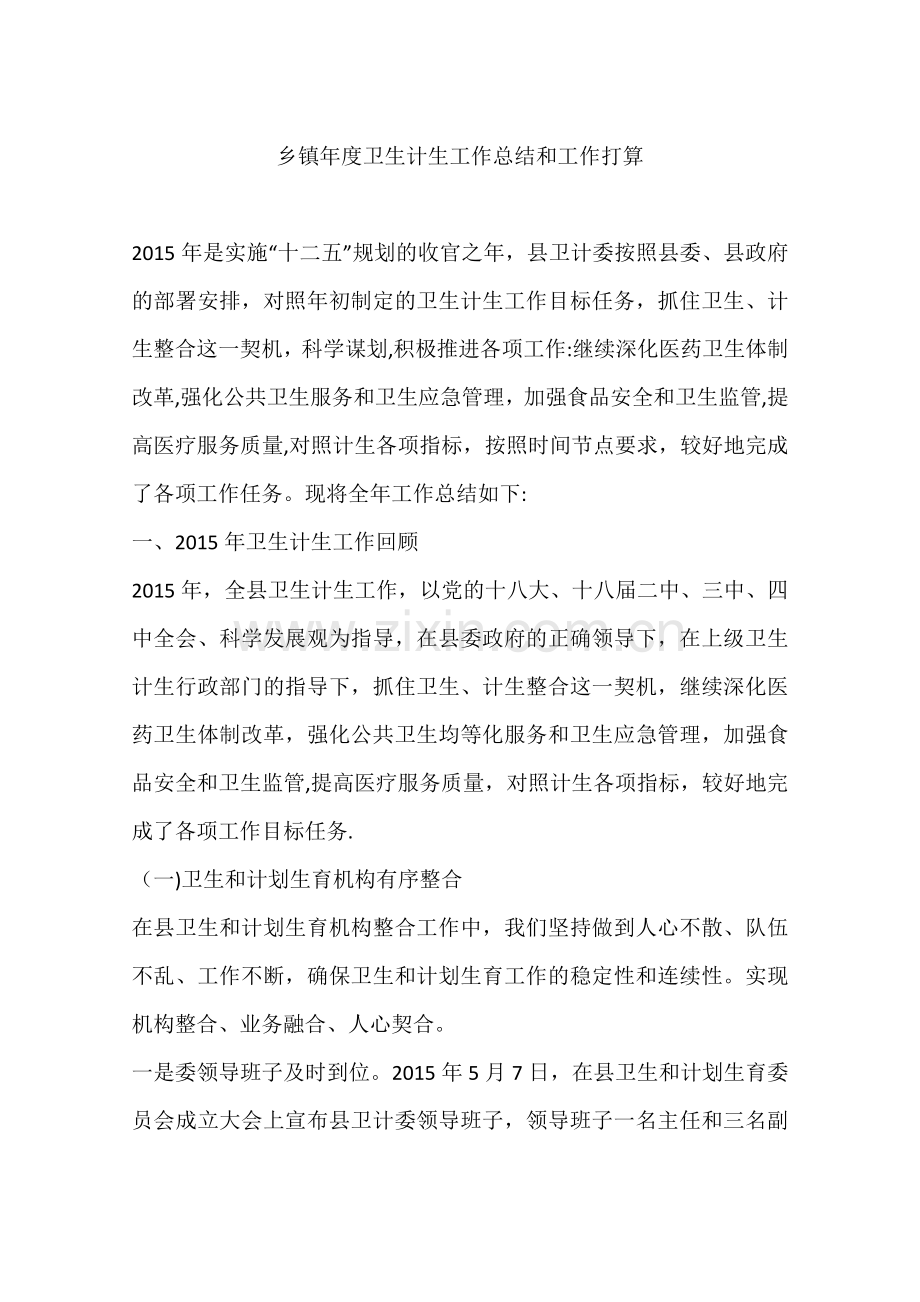 乡镇年度卫生计生工作总结和工作打算.docx_第1页