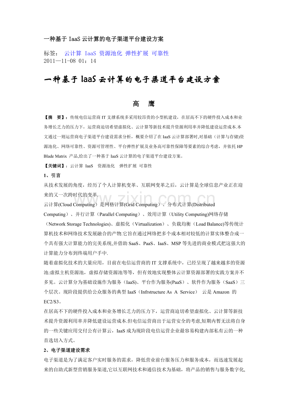 一种基于IaaS云计算的电子渠道平台建设方案.docx_第1页