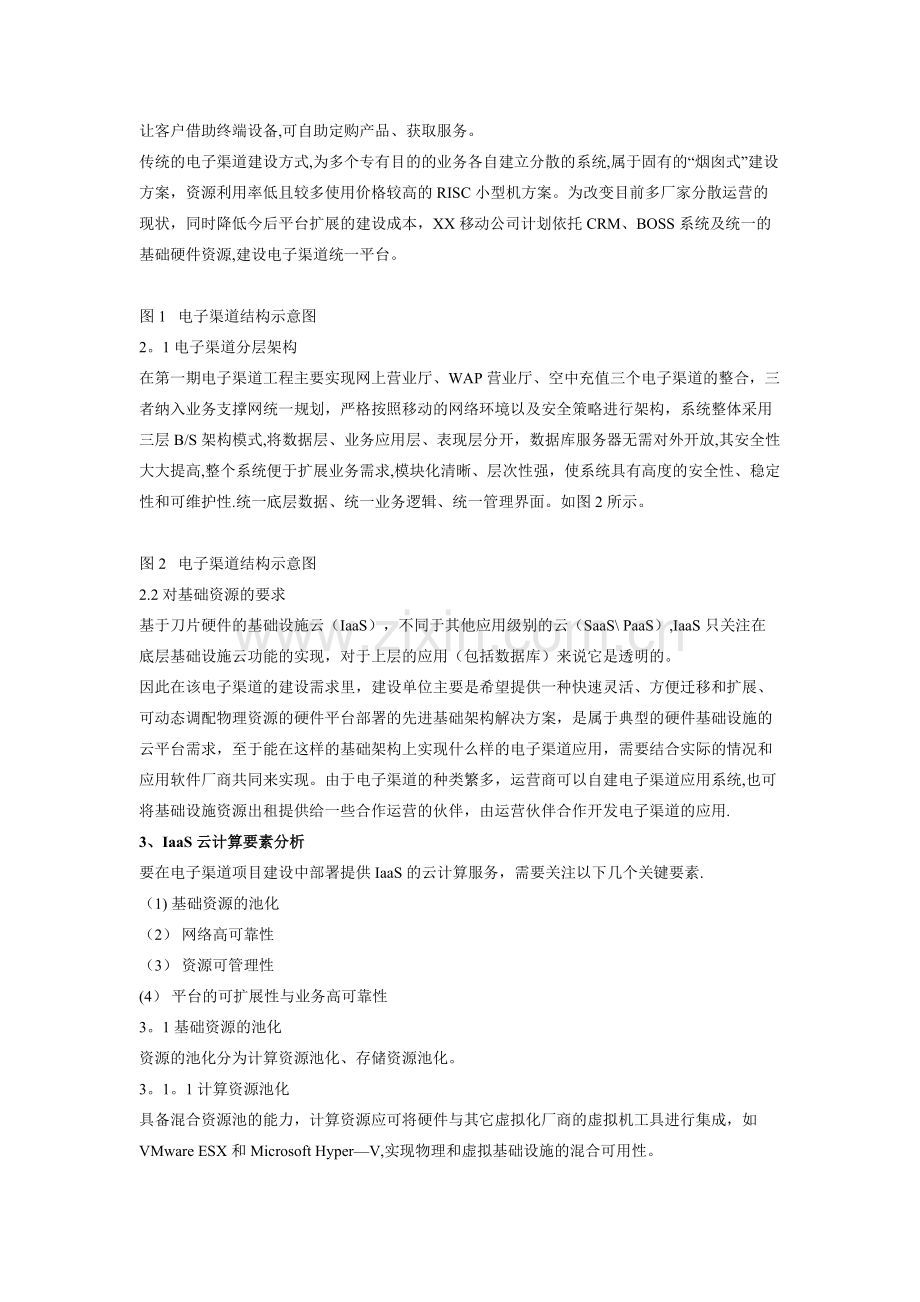 一种基于IaaS云计算的电子渠道平台建设方案.docx_第2页