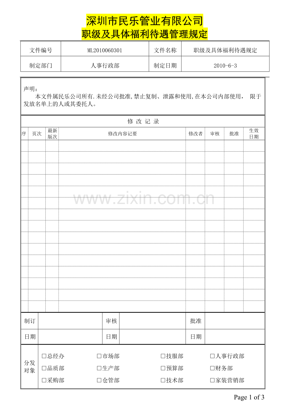 职级及福利待遇管理制度.doc_第1页