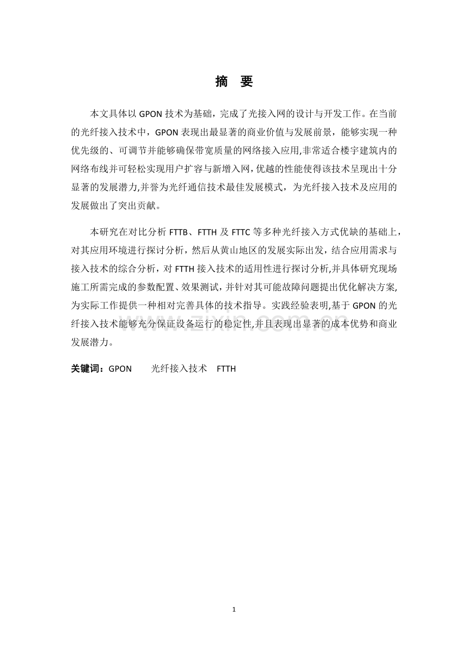 基于GPON的光接入网设计与实现.doc_第1页