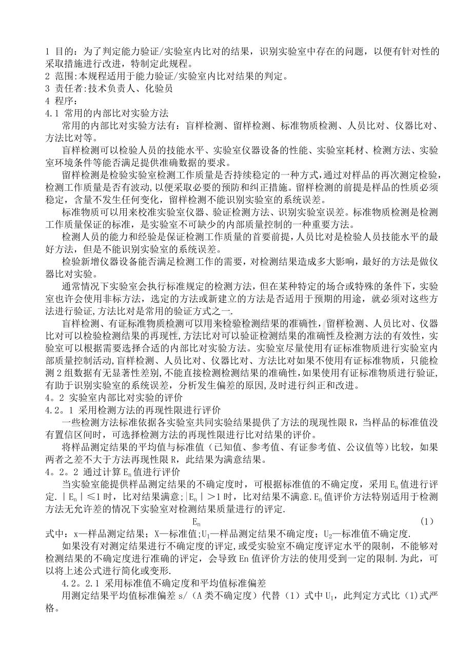 能力验证实验室内比对结果的判定原则.doc_第1页