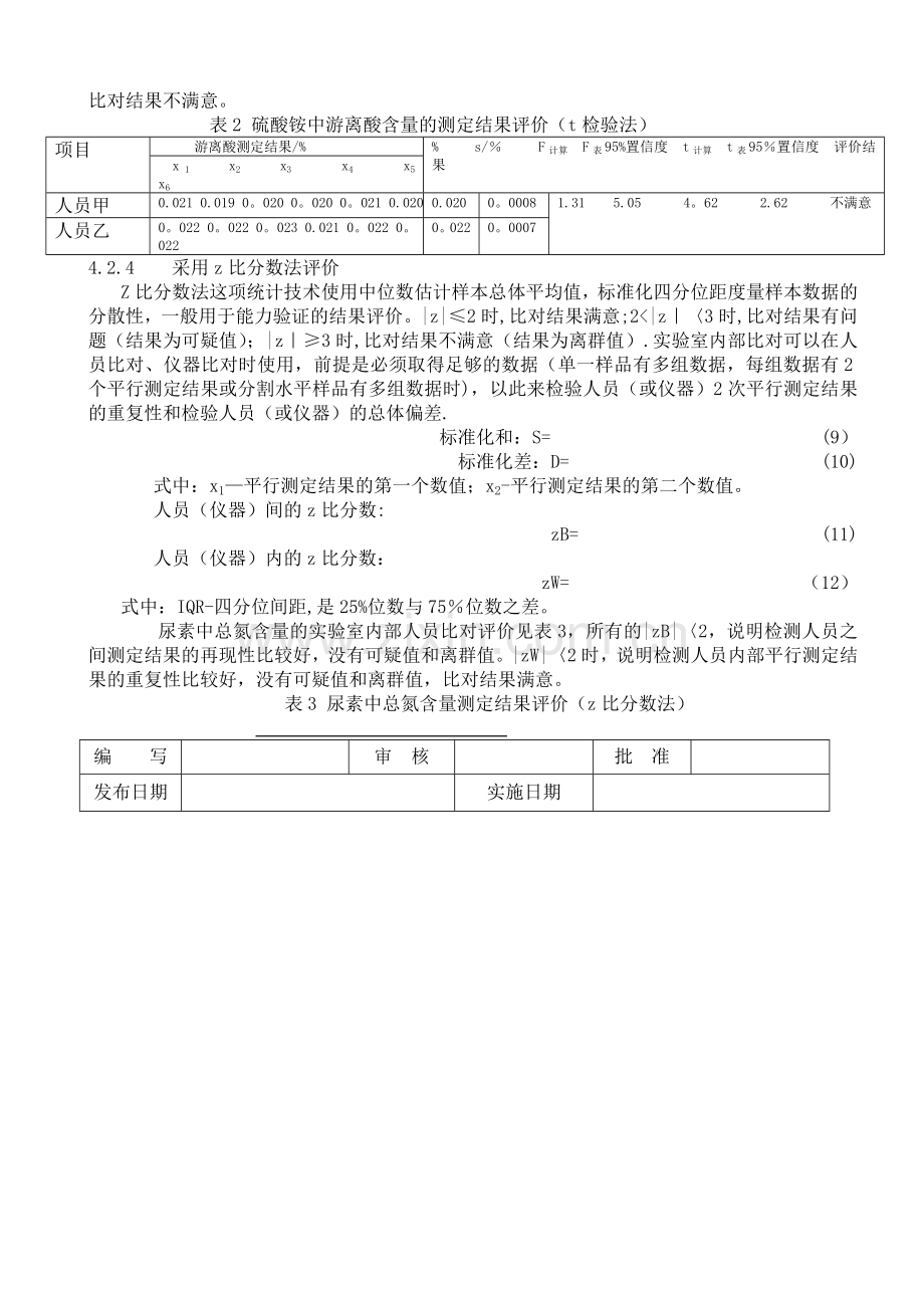 能力验证实验室内比对结果的判定原则.doc_第3页